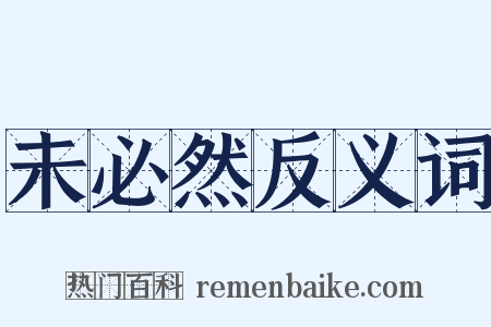 未必然反义词是什么意思的图片